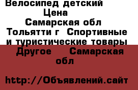  Велосипед детский   SAFARI › Цена ­ 2 200 - Самарская обл., Тольятти г. Спортивные и туристические товары » Другое   . Самарская обл.